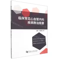 [N]临床常见心血管内科疾病救治精要-9787564948924