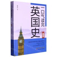 [N]一口气读完英国史-9787544569408