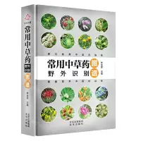 [N]常用中草药野外识别图谱(精)-9787200156331