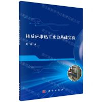 [N]核反应堆热工水力基础实验-9787030746139