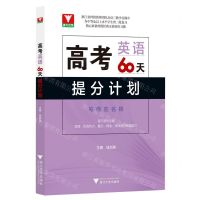 [N]高考英语60天提分计划-9787308235655