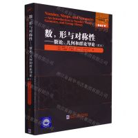 [N]数形与对称性--数论几何和群论导论(英文)/国外优秀数学著作原版系列-9787560399713