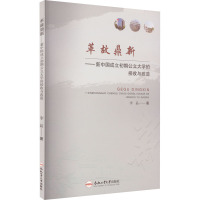 革故鼎新——新中国成立初期公立大学的接收与改造 李晶 著 教育/教育普及文教 正版图书籍 合肥工业大学出版社