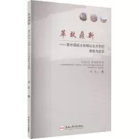 革故鼎新——新中国成立初期公立大学的接收与改造 李晶 著 教育/教育普及文教 正版图书籍 合肥工业大学出版社