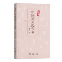 [N]新编中国历史纪年表-9787100175579
