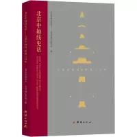 北京中轴线史话:云游中轴线纵观八百年
