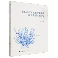 [N]国际海底区域生物多样性法律规制问题研究-9787576404944