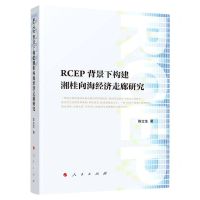 [N]RCEP背景下构建湘桂向海经济走廊研究-9787010243122