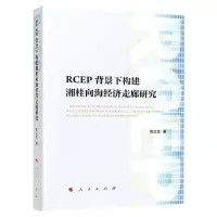 [N]RCEP背景下构建湘桂向海经济走廊研究-9787010243122