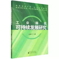 [N]工业园区可持续发展研究-9787521830743