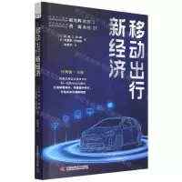 [N]移动出行新经济-9787504694287