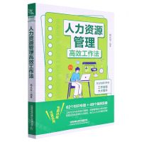[N]人力资源管理高效工作法-9787113296223