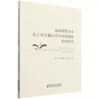 [N]油品销售企业员工责任履行对企业绩效的影响研究-9787521836035