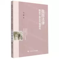 [N]我国法律框架下男女平等研究-9787576405026