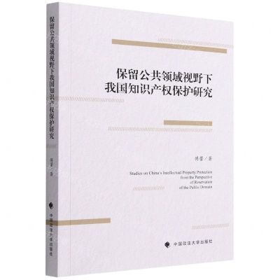 [N]保留公共领域视野下我国知识产权保护研究-9787576407266