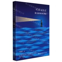 [N]文学的目光掠过新闻的湖面-9787555030973