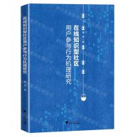 [N]在线知识型社区用户参与行为机理研究-9787308233552