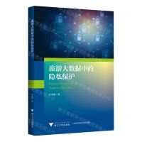 [N]旅游大数据中的隐私保护-9787308220033