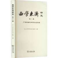 西学东渐研究(第十二辑):广州与清代中外文化交流 中山大学西学东渐文献馆 主编 商务印书馆