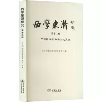 西学东渐研究(第十二辑):广州与清代中外文化交流 中山大学西学东渐文献馆 主编 商务印书馆