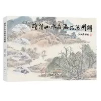 [N]明清山水扇画技法图解-9787102088853