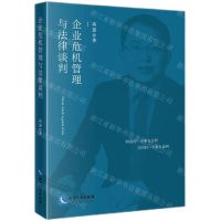 [N]企业危机管理与法律谈判-9787513084185