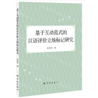 [N]基于互动范式的汉语评价立场标记研究-9787548619277