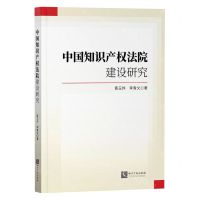 [N]中国知识产权法院建设研究-9787513081153