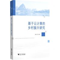 [N]基于云计算的乡村振兴研究-9787308229241