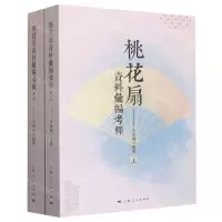 [N]桃花扇资料汇编考释(上下)-9787208180888