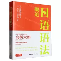[N]日语语法概论-9787562870081