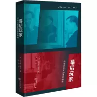 幕后玩家:改变艺术史的传奇画商 [英]菲利普·胡克 著 陈瑶 译 商务印书馆