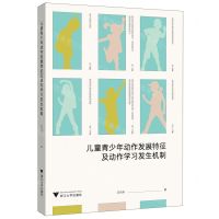 [N]儿童青少年动作发展特征及动作学习发生机制-9787308225120