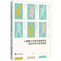 [N]儿童青少年动作发展特征及动作学习发生机制-9787308225120