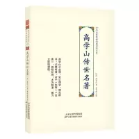 [N]高学山传世名著(精)/中华名医传世经典名著大系-9787574200678