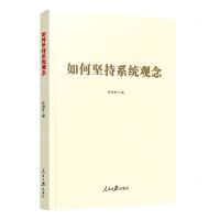 [N]如何坚持系统观念-9787511576163