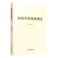 [N]如何坚持系统观念-9787511576163