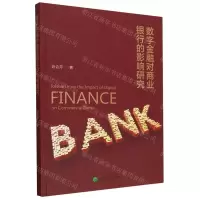 [N]数字金融对商业银行的影响研究-9787521841213