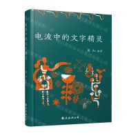 [N]电波中的文字精灵-9787573501523