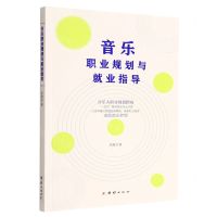 [N]音乐职业规划与就业指导-9787512697836