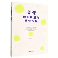 [N]音乐职业规划与就业指导-9787512697836
