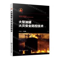 [N]大型油罐火灾安全防控技术-9787122420435