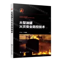 [N]大型油罐火灾安全防控技术-9787122420435