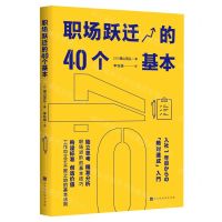 [N]职场跃迁的40个基本-9787569947045