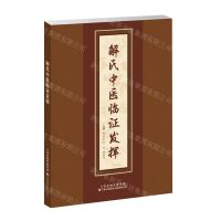 [N]解氏中医临证发挥-9787543342767