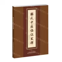 [N]解氏中医临证发挥-9787543342767
