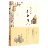 [N]我认识的唐朝诗人-9787101160550