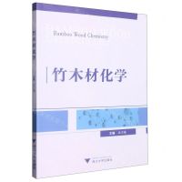 [N]竹木材化学-9787308218320