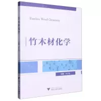 [N]竹木材化学-9787308218320