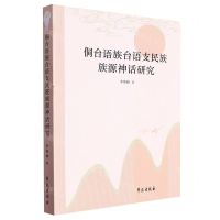 [N]侗台语族台语支民族族源神话研究-9787507766127